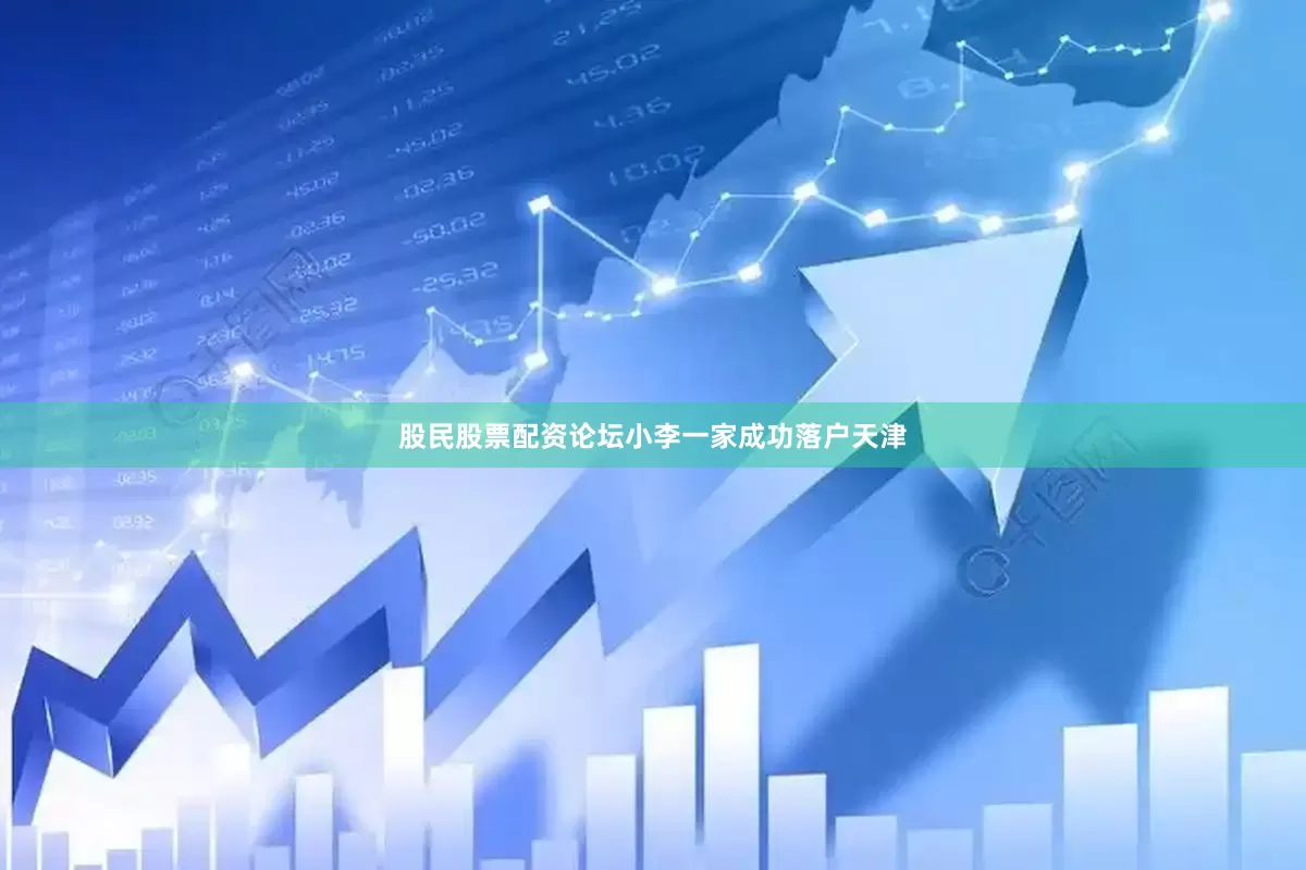 股民股票配资论坛小李一家成功落户天津